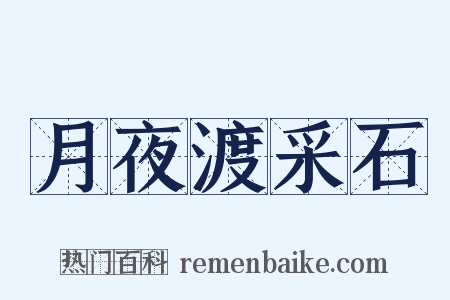 月夜渡采石是什么意思的图片